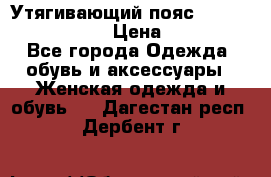 Утягивающий пояс abdomen waistband › Цена ­ 1 490 - Все города Одежда, обувь и аксессуары » Женская одежда и обувь   . Дагестан респ.,Дербент г.